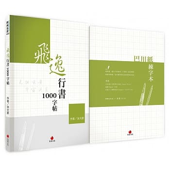 飞逸行书1000字帖+巴川纸练字本 pdf epub mobi 电子书 下载
