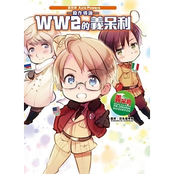 义呆利Axis Powers原作导读 WW2的义呆利 全 pdf epub mobi 电子书 下载