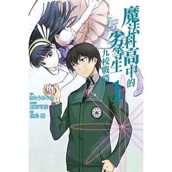 魔法科高中的劣等生 九校战篇 1 pdf epub mobi 电子书 下载