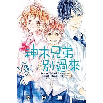 神木兄弟别过来 3 pdf epub mobi 电子书 下载