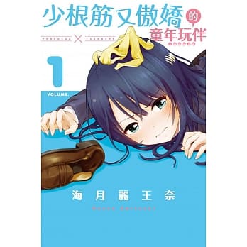 少根筋又傲娇的童年玩伴 1 pdf epub mobi 电子书 下载