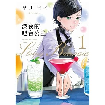 深夜的吧台公主 1 pdf epub mobi 电子书 下载
