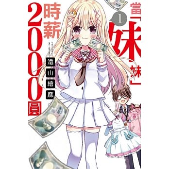 当「妹妹」时薪2000圆 1(首刷附录版) pdf epub mobi 电子书 下载