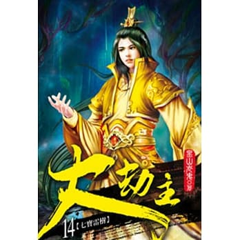 大劫主14 pdf epub mobi 电子书 下载
