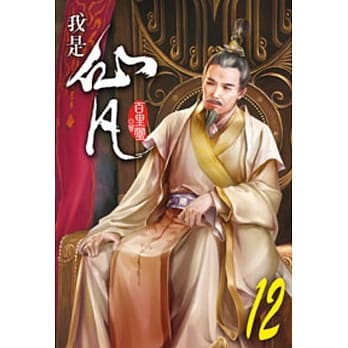 我是仙凡12 pdf epub mobi 电子书 下载