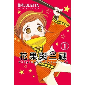 花果与三藏 1 pdf epub mobi 电子书 下载