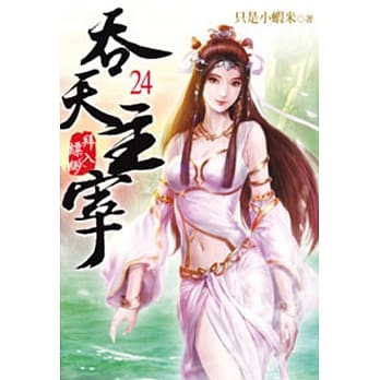 吞天主宰24 pdf epub mobi 电子书 下载