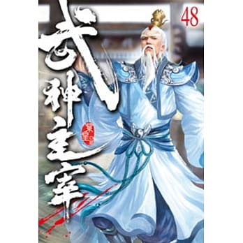 武神主宰48 pdf epub mobi 电子书 下载