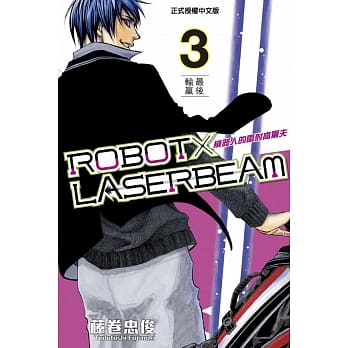 ROBOT×LASERBEAM机器人的雷射高尔夫 3 pdf epub mobi 电子书 下载