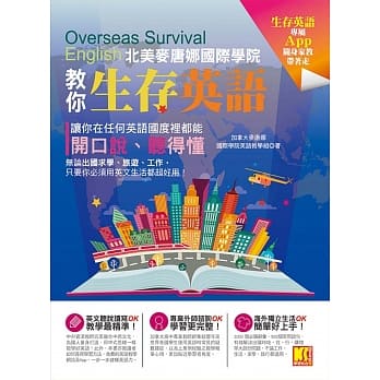 北美麦唐娜国际学院教你「生存英语」－让你在任何英语国度里都能开口说、听得懂（专属App辅助学习） pdf epub mobi 电子书 下载