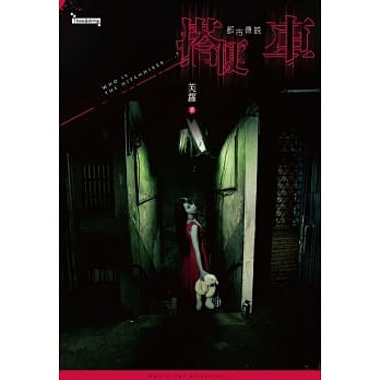 搭便车 都市传说 pdf epub mobi 电子书 下载