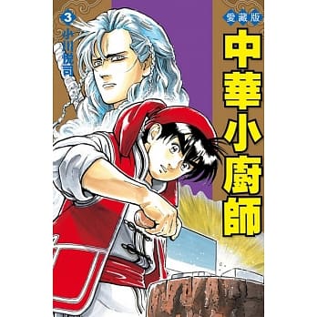 中华小厨师 爱藏版 3 pdf epub mobi 电子书 下载