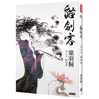 猫剑客 卷五‧鲧仙道 pdf epub mobi 电子书 下载