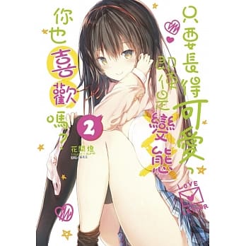 只要长得可爱，即使是变态你也喜欢吗？ 2 pdf epub mobi 电子书 下载