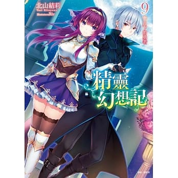 精灵幻想记 9 月下的勇者 pdf epub mobi 电子书 下载