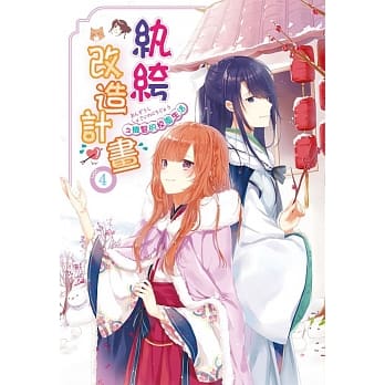 纨绔改造计画之机智的校园生活04 pdf epub mobi 电子书 下载