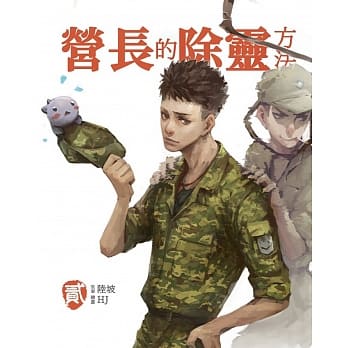 营长的除灵方法 贰 pdf epub mobi 电子书 下载