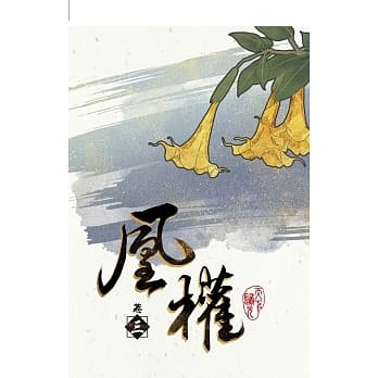 凰权 卷三 pdf epub mobi 电子书 下载