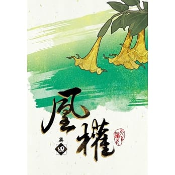 凰权 卷四 pdf epub mobi 电子书 下载