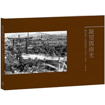 凝望邓南光﹝平装本﹞：观景窗下的优游诗人1924-1945 pdf epub mobi 电子书 下载