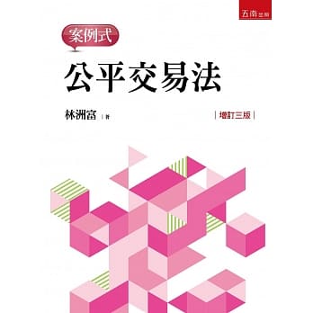 公平交易法：案例式（3版） pdf epub mobi 电子书 下载
