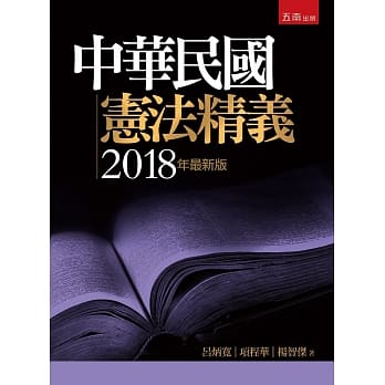 中华民国宪法精义（6版） pdf epub mobi 电子书 下载