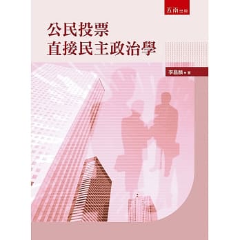 公民投票直接民主政治学 pdf epub mobi 电子书 下载