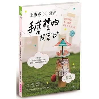 王淑芬X雅菲，手感礼物提案20+：创意机关、梦幻插画，萌萌手作表心意 pdf epub mobi 电子书 下载
