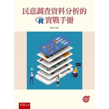 民意调查资料分析的R实战手册 pdf epub mobi 电子书 下载
