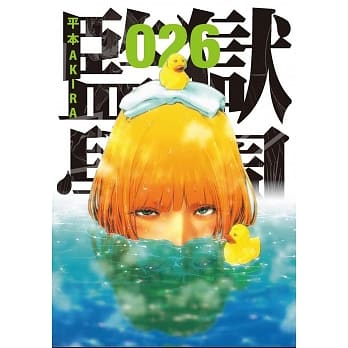 监狱学园 26 pdf epub mobi 电子书 下载