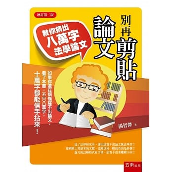 别再剪贴论文：教你挤出八万字法学论文（二版） pdf epub mobi 电子书 下载