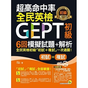 超高命中率GEPT全民英检初级6回模拟试题+解析（附1CD+1别册） pdf epub mobi 电子书 下载