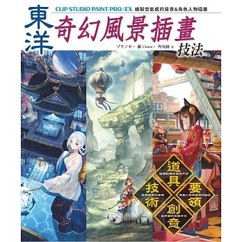 东洋奇幻风景插画技法：CLIP STUDIO PRO／EX绘制空气感的背景＆角色人物插画 pdf epub mobi 电子书 下载