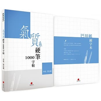 气质系硬笔1000字帖+巴川纸练字本（颜色共四色，随机出货） pdf epub mobi 电子书 下载