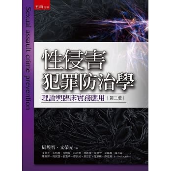 性侵害犯罪防治学--理论与临床实务应用（二版） pdf epub mobi 电子书 下载