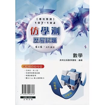 专攻学测 107-102仿学测历届试题 【数学】（书+解答本) pdf epub mobi 电子书 下载