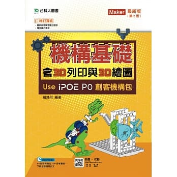 机构基础含3D列印与3D绘图 Use iPOE P0创客机构包 最新版（第二版） pdf epub mobi 电子书 下载
