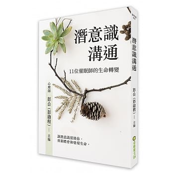 潜意识沟通：11位催眠师的生命转变 pdf epub mobi 电子书 下载