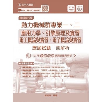 升科大四技动力机械群历届试题（专一应用力学、引擎原理及实习、专二电工概论与实习、电子概论与实习）含解析 2019年最新版（第六版） pdf epub mobi 电子书 下载