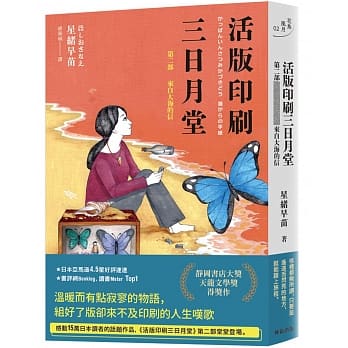 活版印刷三日月堂：第二部 来自大海的信 pdf epub mobi 电子书 下载