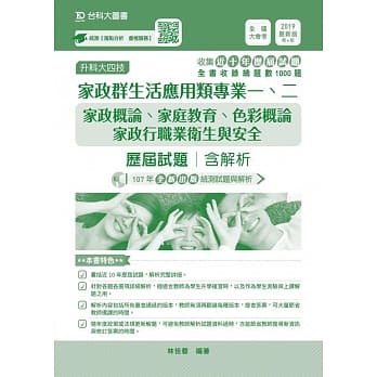 升科大四技家政群生活应用类专业一、二（家政概论、家庭教育、色彩概论、家政行职业卫生与安全）历届试题含解析 2019年最新版（第四版） pdf epub mobi 电子书 下载