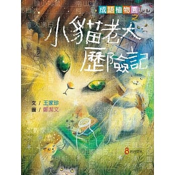 成语植物园之小猫老大历险记 pdf epub mobi 电子书 下载