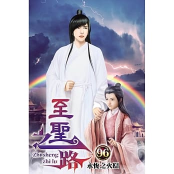 至圣之路96 pdf epub mobi 电子书 下载