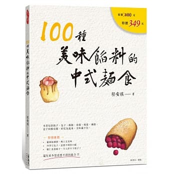100种美味馅料的中式面食 pdf epub mobi 电子书 下载