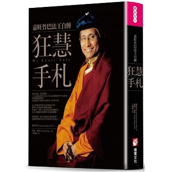 狂慧手札：嘉旺竹巴法王自传 pdf epub mobi 电子书 下载