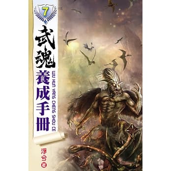 武魂养成手册07 pdf epub mobi 电子书 下载