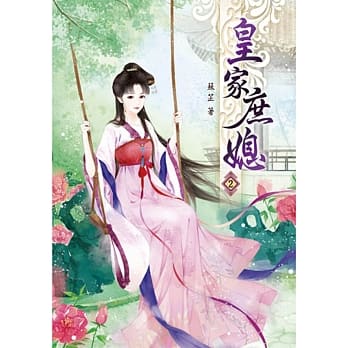 皇家庶媳(二) pdf epub mobi 电子书 下载