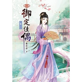 御定佳偶(三) pdf epub mobi 电子书 下载