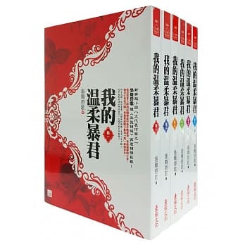 我的温柔暴君套书＜1-6卷＞(完) pdf epub mobi 电子书 下载