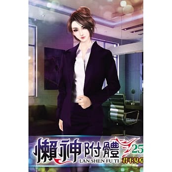 懒神附体25 pdf epub mobi 电子书 下载